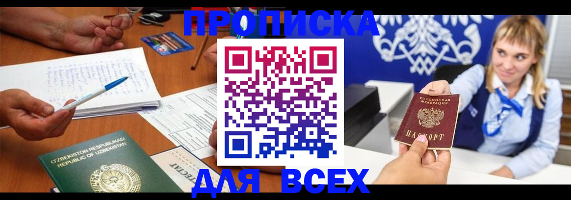 купить прописку в Камне-на-Оби